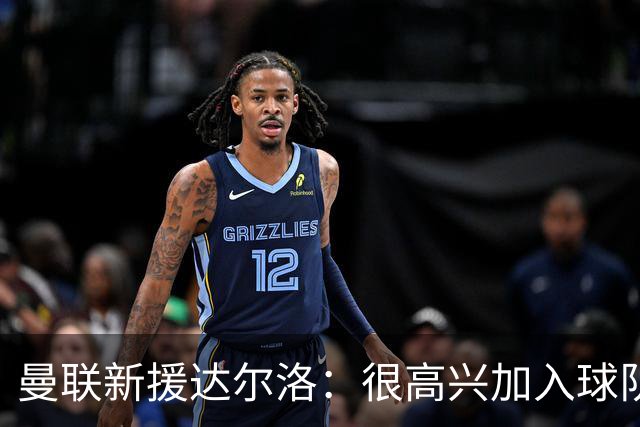 曼联新援达尔洛：很高兴加入球队，非常期待和门将团队相互促进