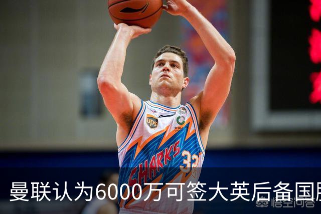 曼联认为6000万可签大英后备国脚！M费仍更受青睐，皇马无意竞价