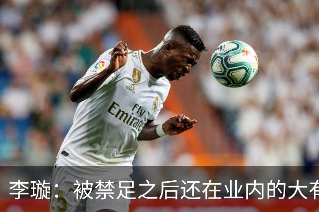 李璇：被禁足之后还在业内的大有人在，不管理和彻查相当于默许