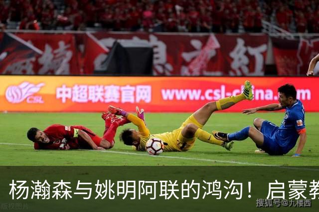 杨瀚森与姚明阿联的鸿沟！启蒙教练一番话直击要害