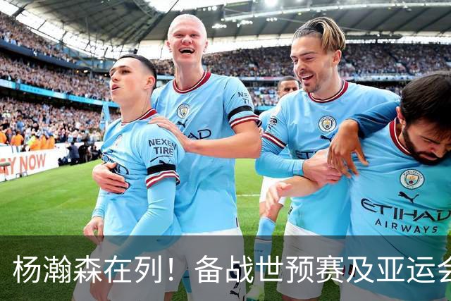 杨瀚森在列！备战世预赛及亚运会，中国男篮公布最新一期集训名单