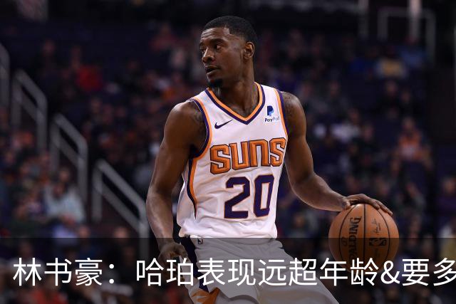 林书豪：哈珀表现远超年龄&要多打 马刺最重要的是改变进攻方式