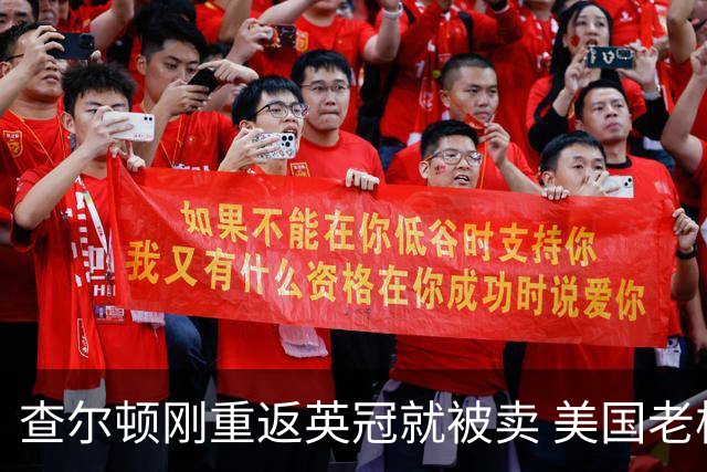 查尔顿刚重返英冠就被卖 美国老板三年后套现 买家将是六年内第五任