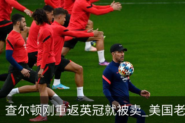 查尔顿刚重返英冠就被卖 美国老板三年后套现 买家将是六年内第五任
