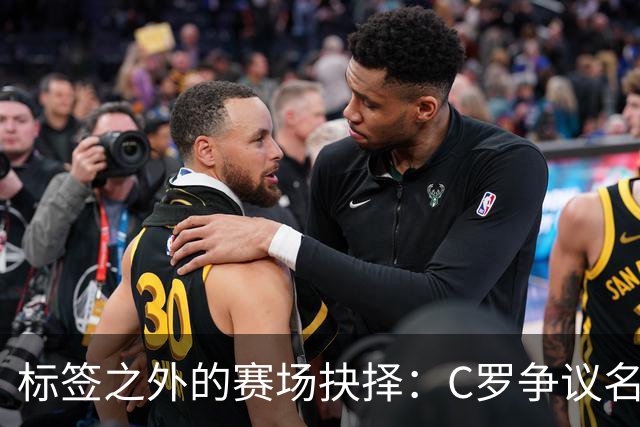 标签之外的赛场抉择：C罗争议名场面，是执念还是坚守的一体两面