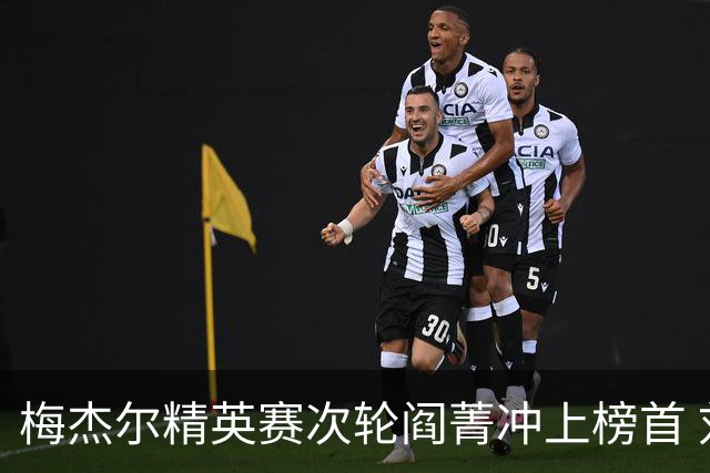 梅杰尔精英赛次轮阎菁冲上榜首 刘艳T4刘依一T6