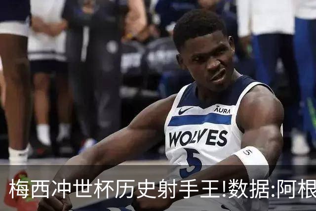 梅西冲世杯历史射手王!数据:阿根廷连胜锁出线