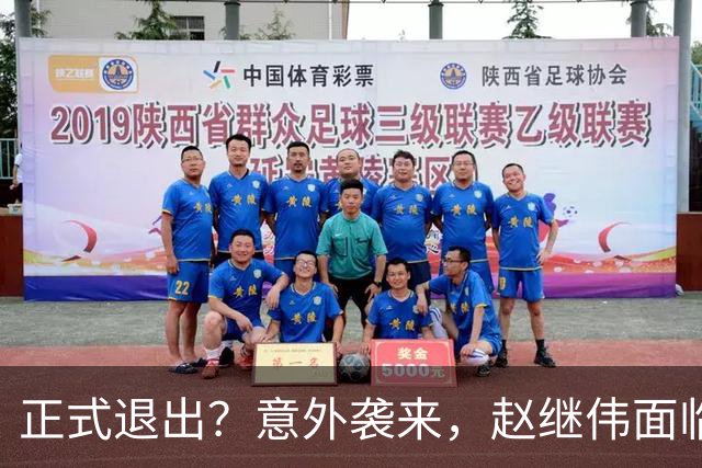 正式退出？意外袭来，赵继伟面临大麻烦，郭士强感到失望