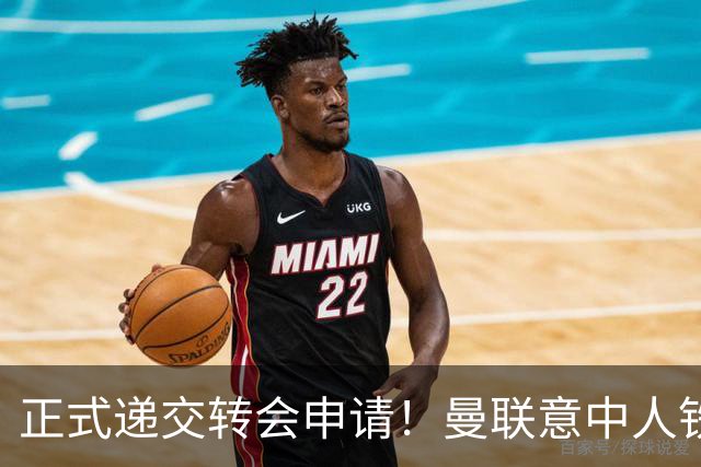 正式递交转会申请！曼联意中人铁心离队，红魔即将迎来中场第2签