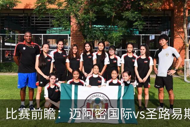 比赛前瞻：迈阿密国际vs圣路易斯竞技；梅西回归，苏牙禁赛