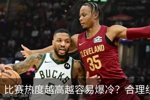 比赛热度越高越容易爆冷？合理组合场次至关重要