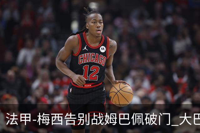 法甲-梅西告别战姆巴佩破门 大巴黎2-3克莱蒙