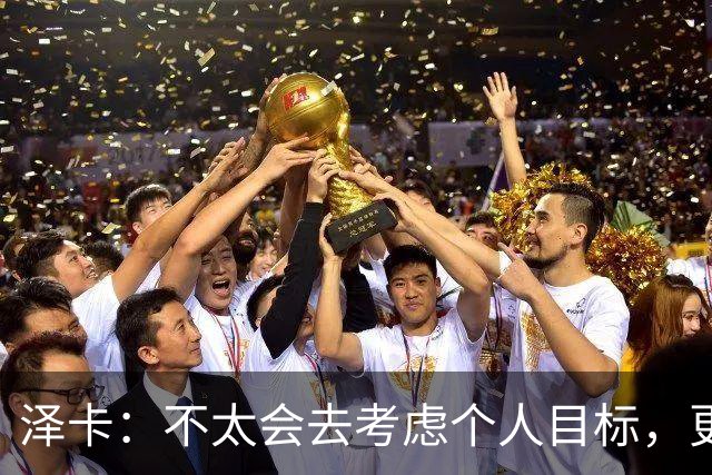 泽卡：不太会去考虑个人目标，更多的是想帮助球队赢得更多胜利