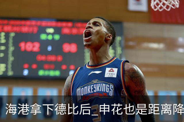 海港拿下德比后 申花也是距离降级区5分 中超保级更加严峻
