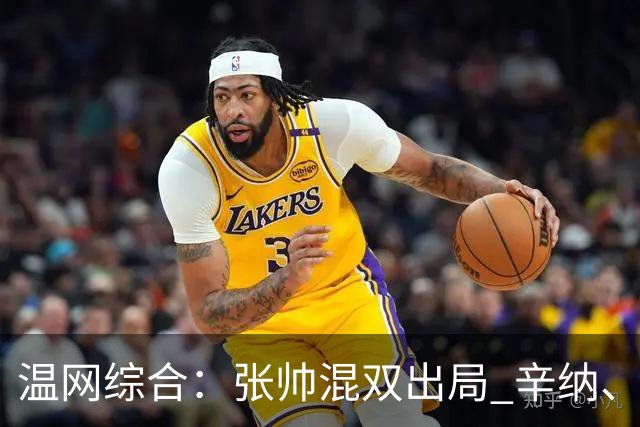 温网综合：张帅混双出局 辛纳、德约科维奇会师男单半决赛