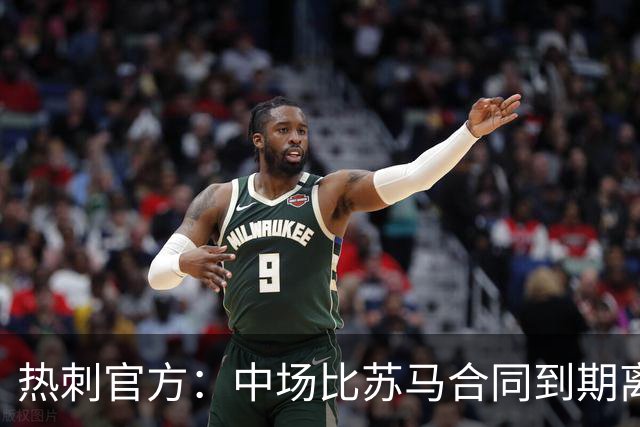 热刺官方：中场比苏马合同到期离队，曾助球队夺欧联杯冠军