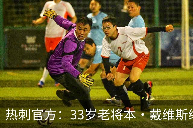 热刺官方：33岁老将本·戴维斯续约1年，效力球队13年