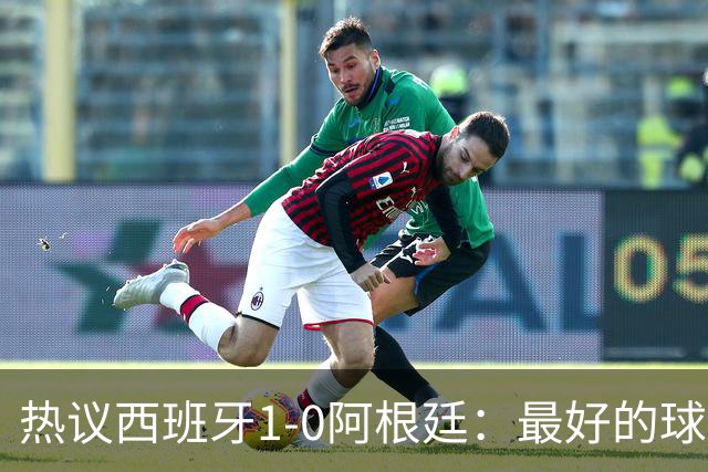 热议西班牙1-0阿根廷：最好的球队夺冠了，阿根廷少一人体能和心态双崩
