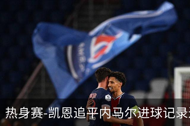 热身赛-凯恩追平内马尔进球记录进历史前十 英格兰1-0