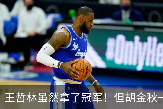 王哲林虽然拿了冠军！但胡金秋一个数据曝光，才知道谁是真核
