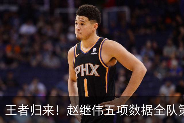 王者归来！赵继伟五项数据全队第一 率男篮大胜台北强势晋级