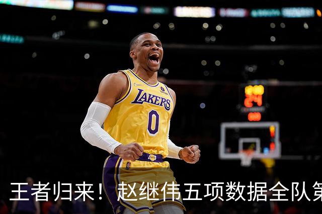 王者归来！赵继伟五项数据全队第一 率男篮大胜台北强势晋级