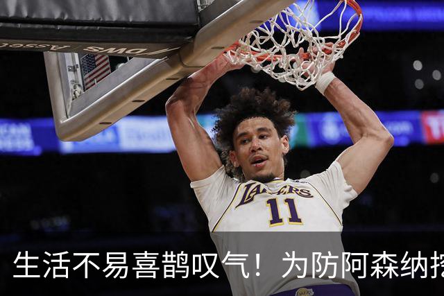 生活不易喜鹊叹气！为防阿森纳挖角 顶薪续约顶薪真核