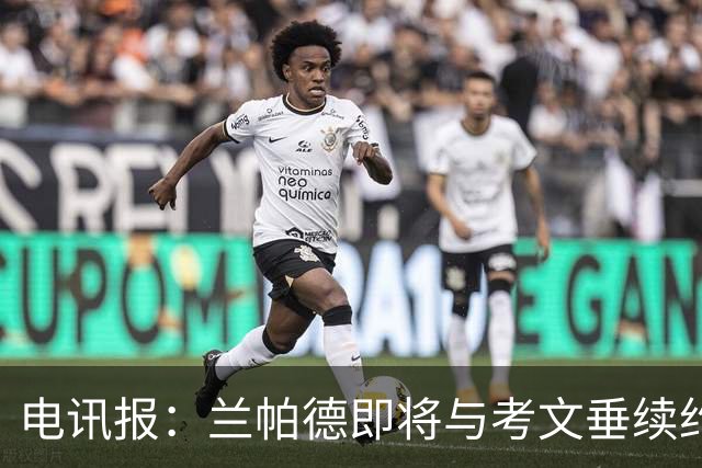 电讯报：兰帕德即将与考文垂续约，他带队时隔25年重返英超