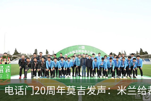 电话门20周年莫吉发声：米兰给裁判打的电话怎么没被窃听？