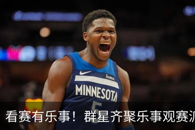 看赛有乐事！群星齐聚乐事观赛派对，与球迷共迎FIFA世界杯冠军时刻