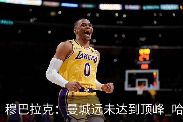 穆巴拉克：曼城远未达到顶峰 哈兰德应尽快赢得金球奖