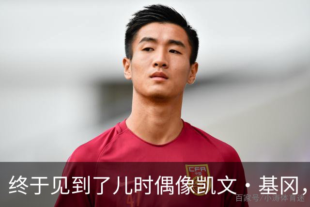 终于见到了儿时偶像凯文·基冈，他的诚实与幽默感让我至今难忘