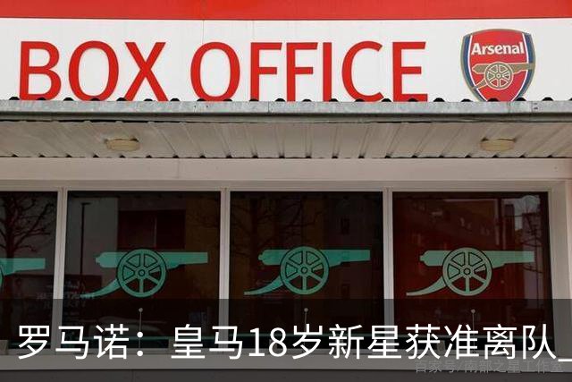 罗马诺：皇马18岁新星获准离队 热刺是潜在下家之一