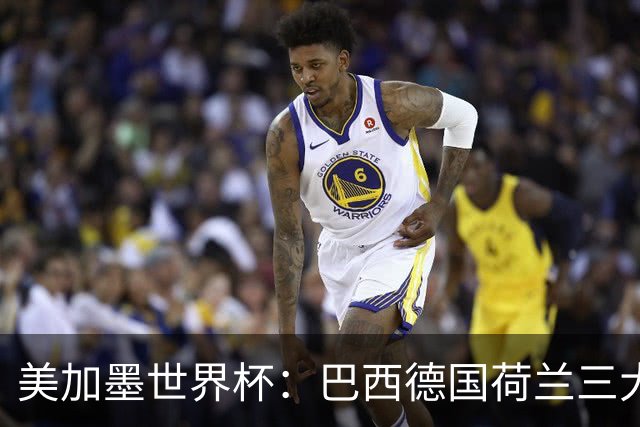 美加墨世界杯：巴西德国荷兰三大豪门将出战