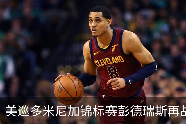 美巡多米尼加锦标赛彭德瑞斯再战 窦泽成参赛
