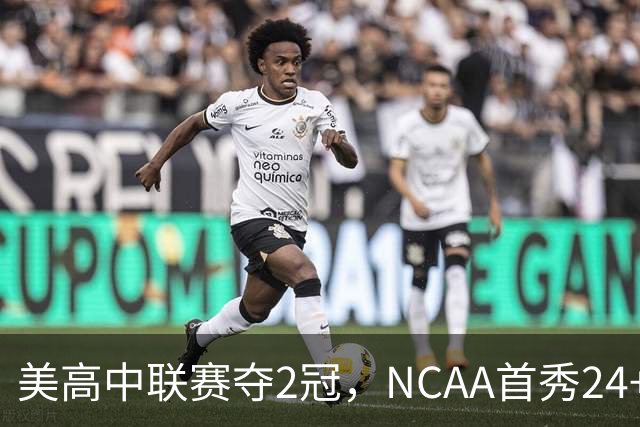 美高中联赛夺2冠，NCAA首秀24+7，张镇麟若不回国会比王俊杰更强？