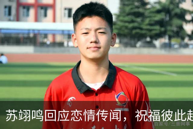 苏翊鸣回应恋情传闻，祝福彼此越来越好，4个月前官宣和朱易恋情