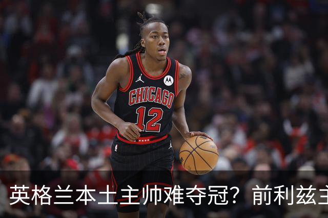 英格兰本土主帅难夺冠？前利兹主帅：俱乐部老板觉得国外教练更好