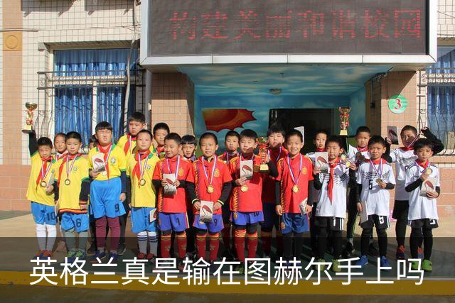 英格兰真是输在图赫尔手上吗?