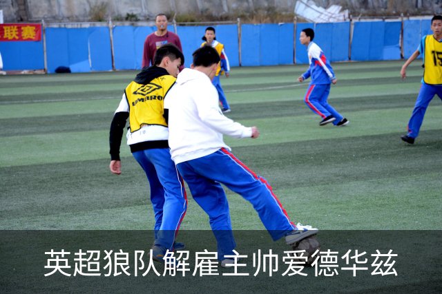 英超狼队解雇主帅爱德华兹