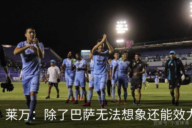 莱万：除了巴萨无法想象还能效力哪家欧洲球队，这是我人生新一步