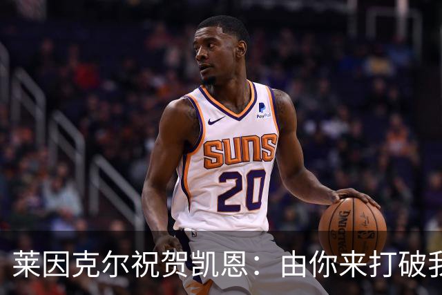 莱因克尔祝贺凯恩：由你来打破我的世界杯进球纪录，我很高兴