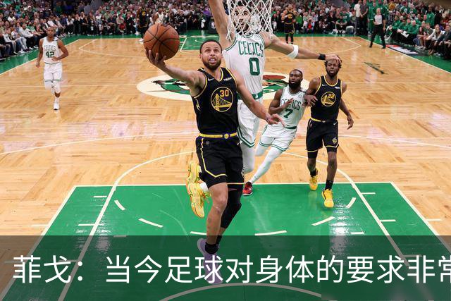菲戈：当今足球对身体的要求非常关键，不跑动就相当于少一个人