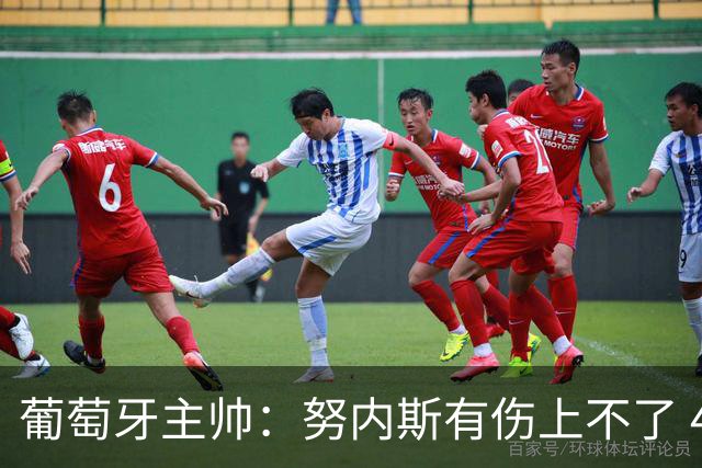 葡萄牙主帅：努内斯有伤上不了 4名欧冠冠军成员会带来巨大帮助