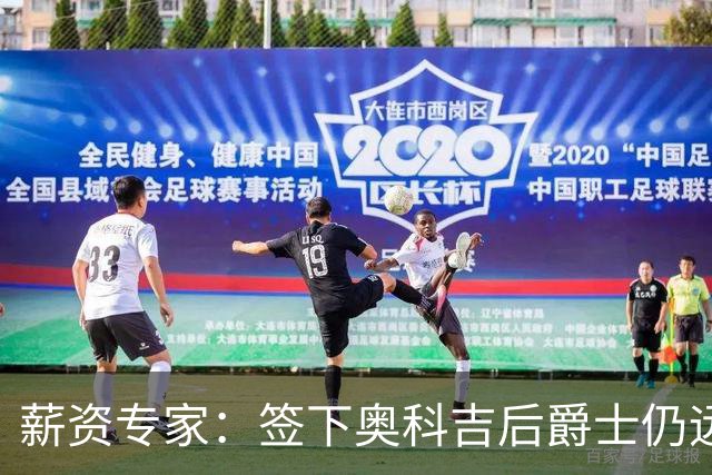 薪资专家：签下奥科吉后爵士仍远低于奢侈税线 可以接手其他合同