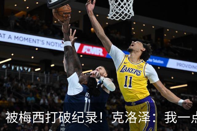 被梅西打破纪录！克洛泽：我一点也不介意，我一直都是梅西的球迷