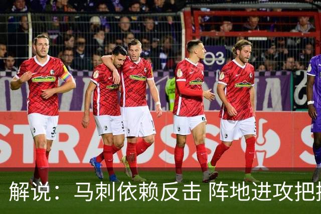 解说：马刺依赖反击 阵地进攻把握度偏弱 缺乏稳定的核心打法