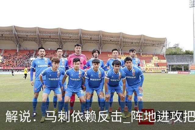 解说：马刺依赖反击 阵地进攻把握度偏弱 缺乏稳定的核心打法
