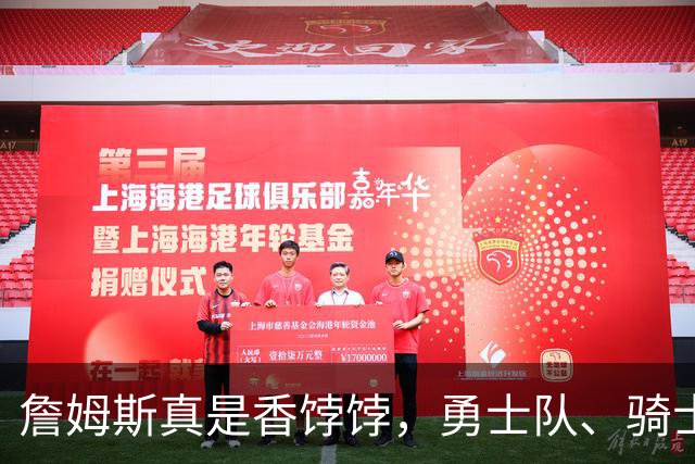 詹姆斯真是香饽饽，勇士队、骑士队、热火队等队用语音留言招募