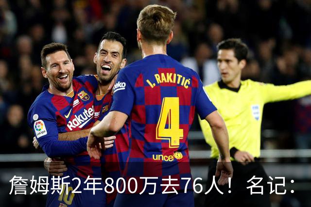 詹姆斯2年800万去76人！名记：目前来看 布朗尼会继续留在湖人
